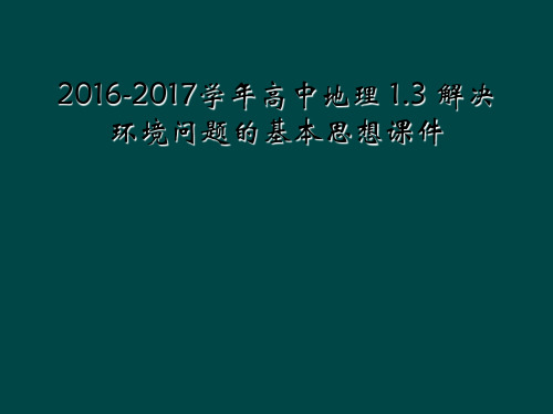 2016-2017学年高中地理 1.3 解决环境问题的基本思想课件