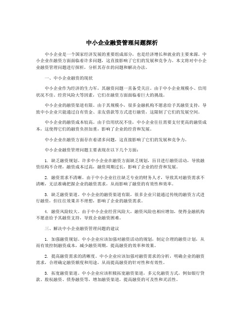 中小企业融资管理问题探析