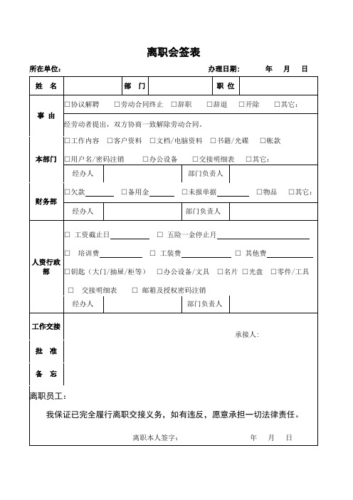 离职会签表