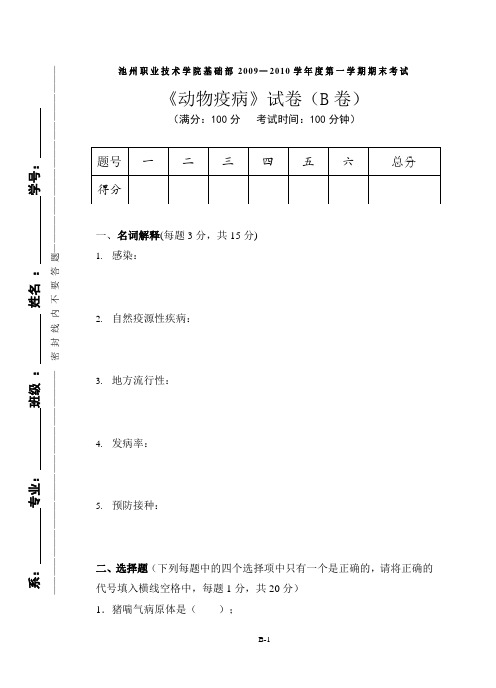 《动物疫病》试卷(B卷)