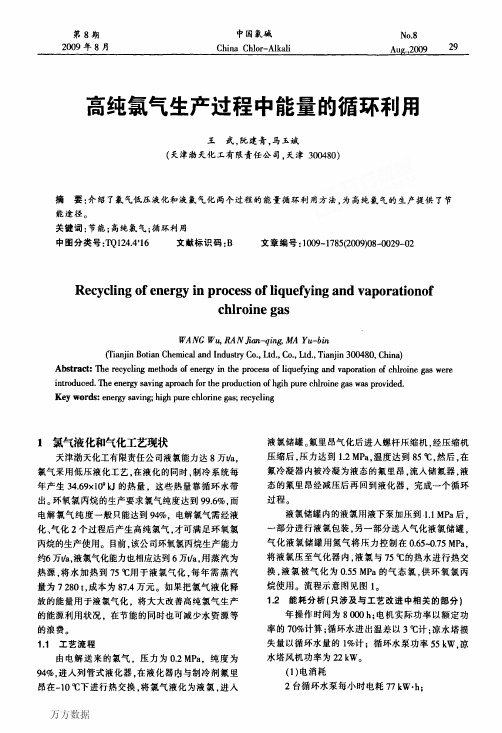 化工现代氯碱生产技术资料高纯氯气生产过程中能量的循环利用