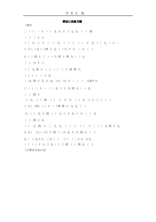 二年级乘法口诀练习题.pptx