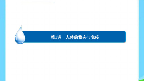 高考生物大二轮复习课件：1-5-1人体的稳态与免疫