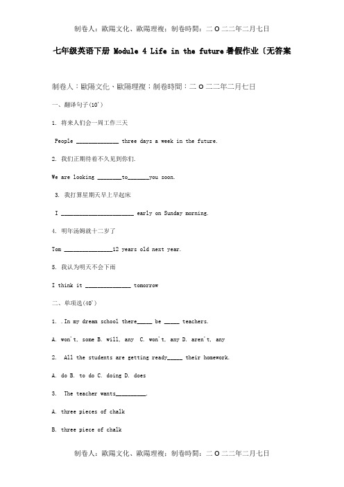 七年级英语下册Module4Lifeinthefuture暑假作业试题