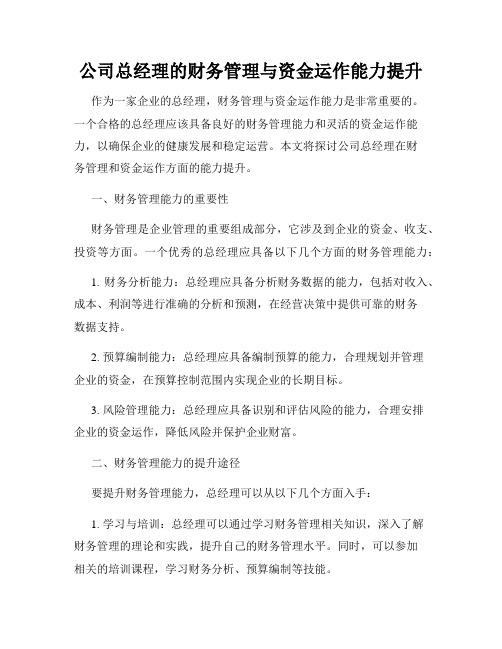 公司总经理的财务管理与资金运作能力提升