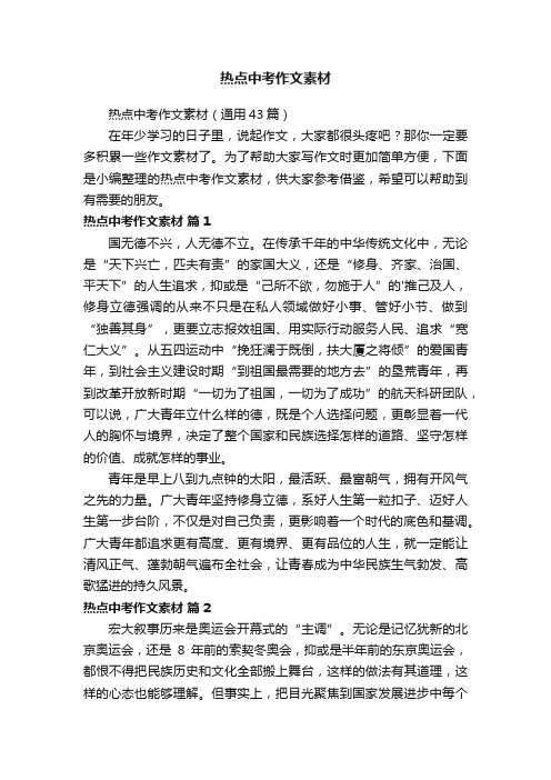 热点中考作文素材(通用43篇)