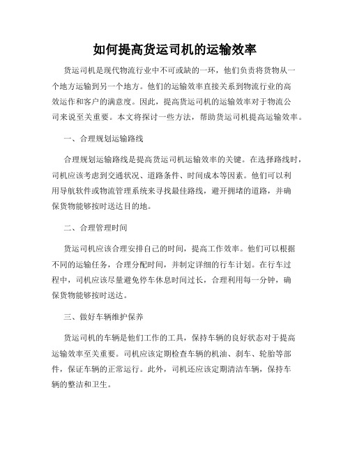 如何提高货运司机的运输效率