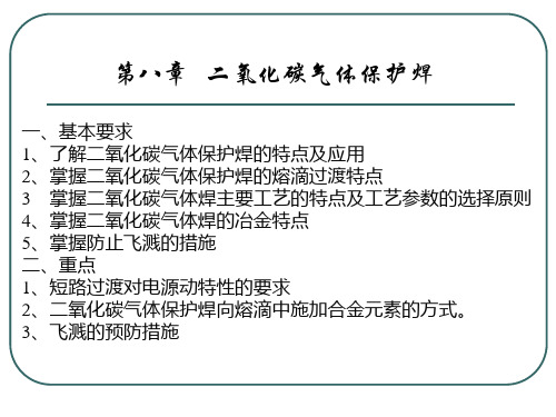 焊接方法与设备——二氧化碳气体保护焊