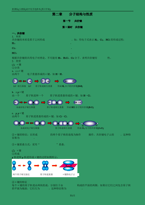 新课标(人教版)高中化学选修3第2章第1节预习学案