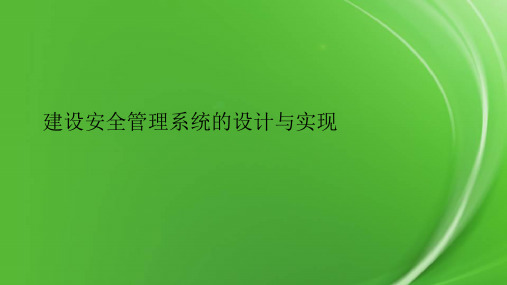 建设安全管理系统的设计与实现