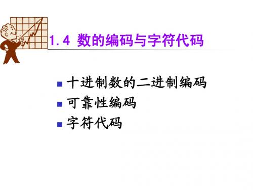 01-4数据信息的代码表示