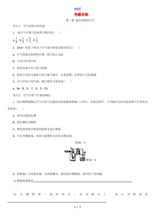 中考化学专题复习 第1课时 我们周围的空气练习 新人教版-新人教版初中九年级全册化学试题