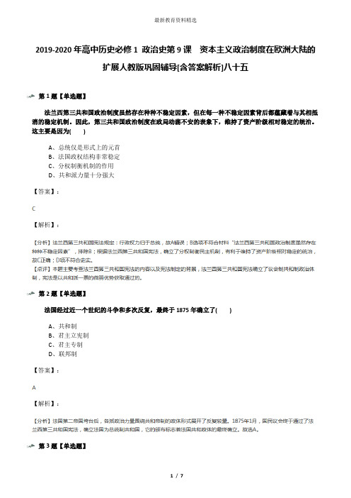 2019-2020年高中历史必修1 政治史第9课 资本主义政治制度在欧洲大陆的扩展人教版巩固辅导[含答案解析]八十