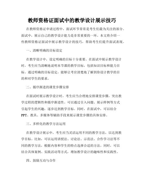 教师资格证面试中的教学设计展示技巧