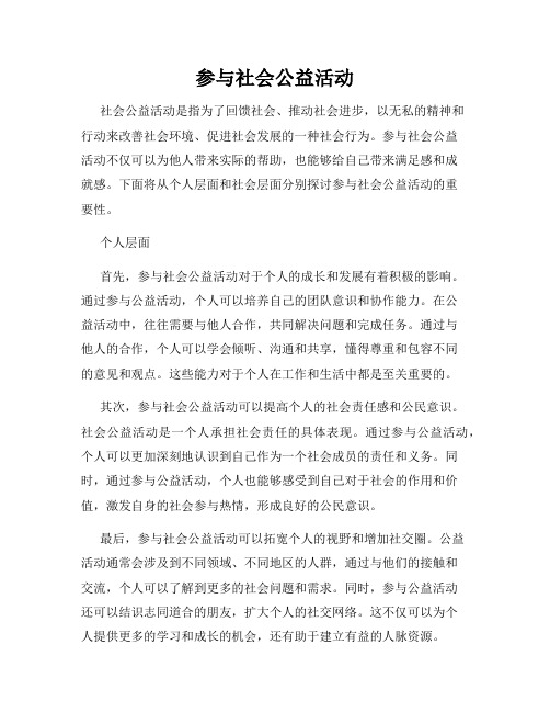 参与社会公益活动