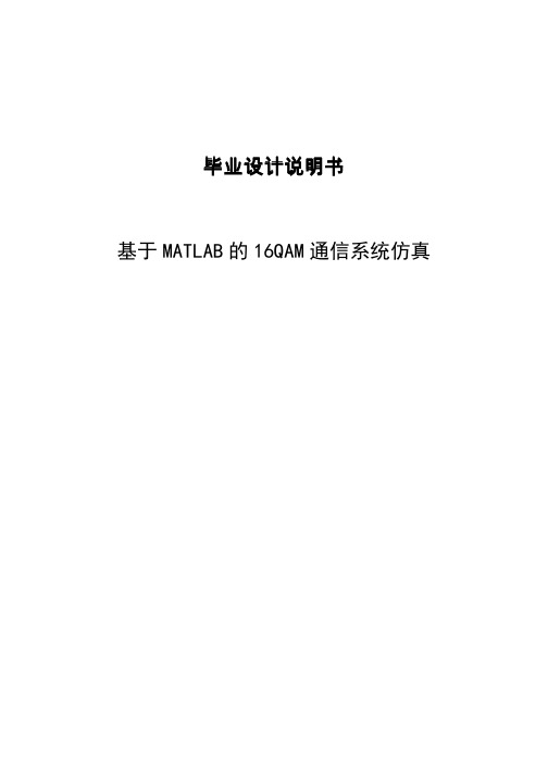 基于MATLAB的16QAM通信系统仿真毕业设计说明书