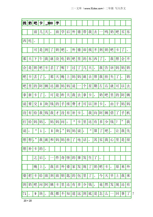 二年级写人作文：找奶吧卡_300字