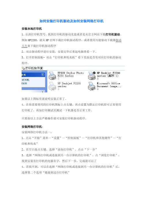 如何安装打印机驱动及如何安装网络打印机