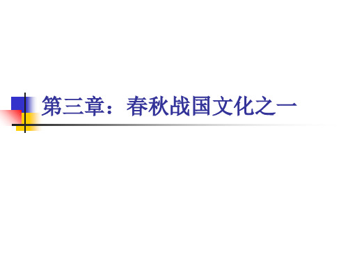 第三章春秋战国文化之一PPT课件