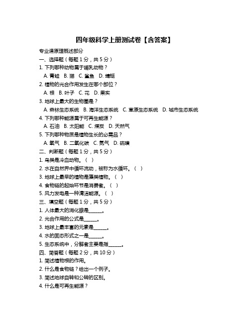 四年级科学上册测试卷【含答案】