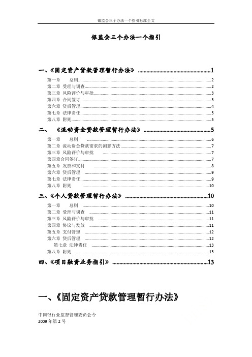 银监会三个办法一个指引标准全文