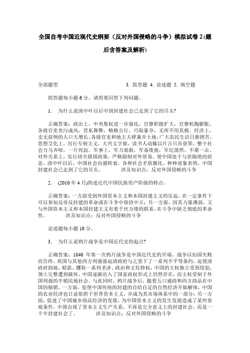 全国自考中国近现代史纲要(反对外国侵略的斗争)模拟试卷2(题后