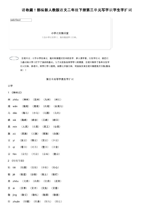 请收藏！部编新人教版语文二年级下册第三单元写字识字生字扩词