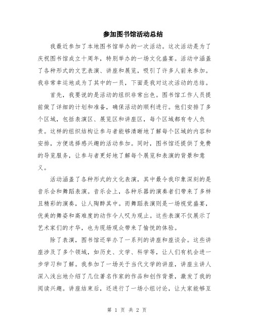 参加图书馆活动总结