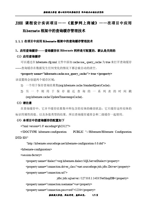 J2EE 课程设计实训项目——《蓝梦网上商城》——在项目中应用Hibernate框架中的查询缓存管理技术