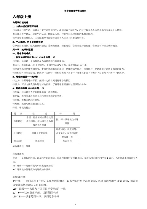 人教版初中地理中考复习资料【鲁教版同适合】综述