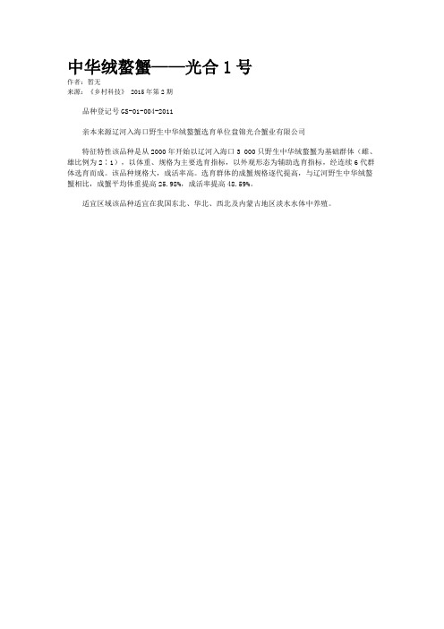 中华绒螯蟹——光合1号