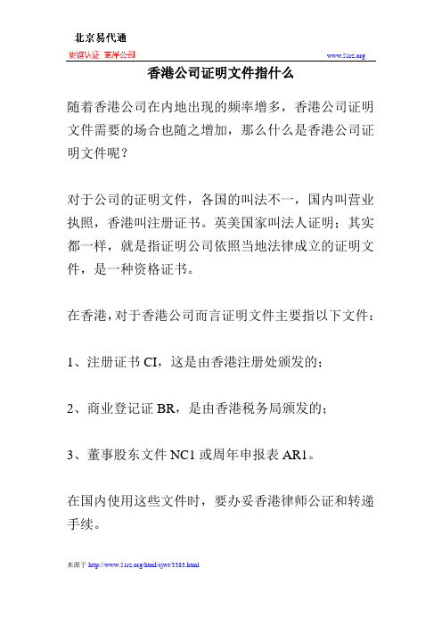 香港公司证明文件指什么