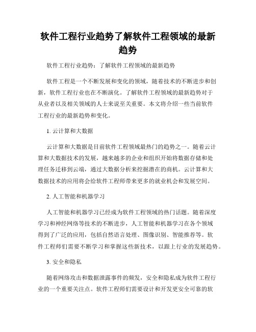 软件工程行业趋势了解软件工程领域的最新趋势