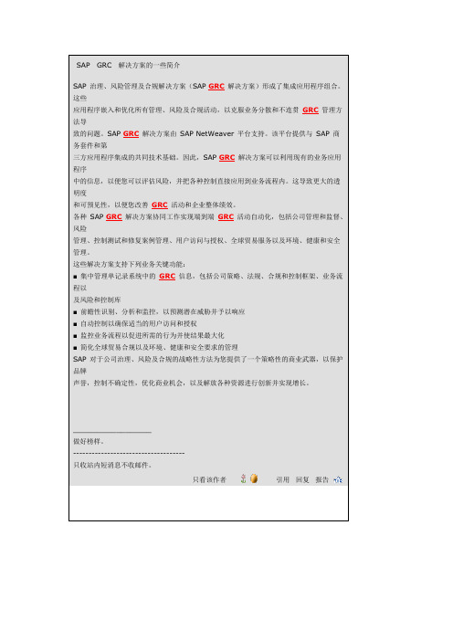 SAP GRC 风险控制解决方案