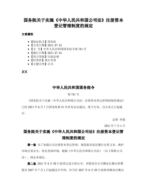 国务院关于实施《中华人民共和国公司法》注册资本登记管理制度的规定