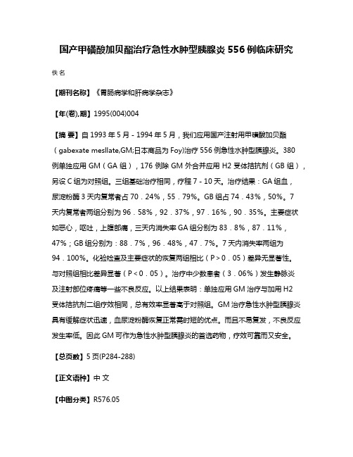 国产甲磺酸加贝酯治疗急性水肿型胰腺炎556例临床研究