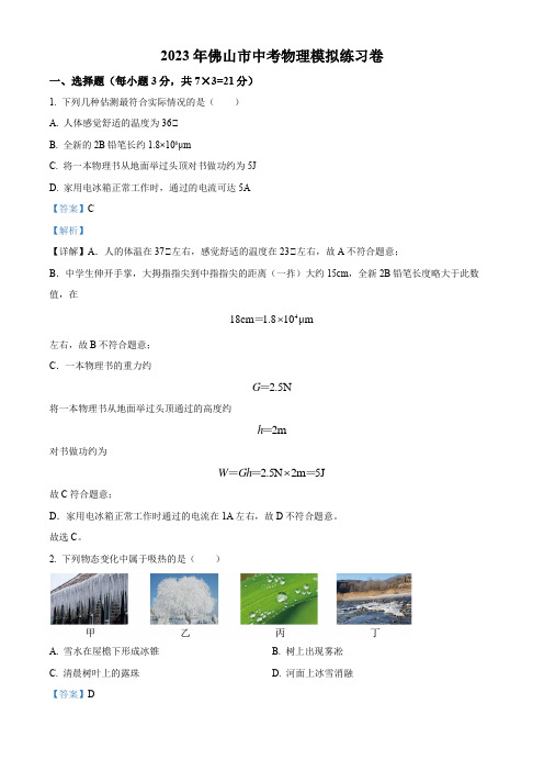 2023年广东省佛山市中考物理模拟试题(二)(解析版)