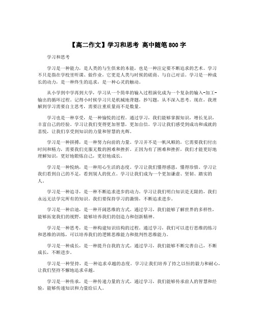 【高二作文】学习和思考 高中随笔800字