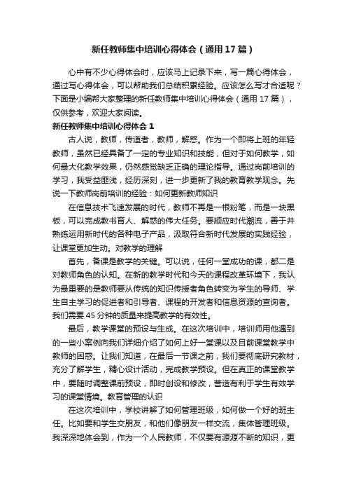 新任教师集中培训心得体会（通用17篇）