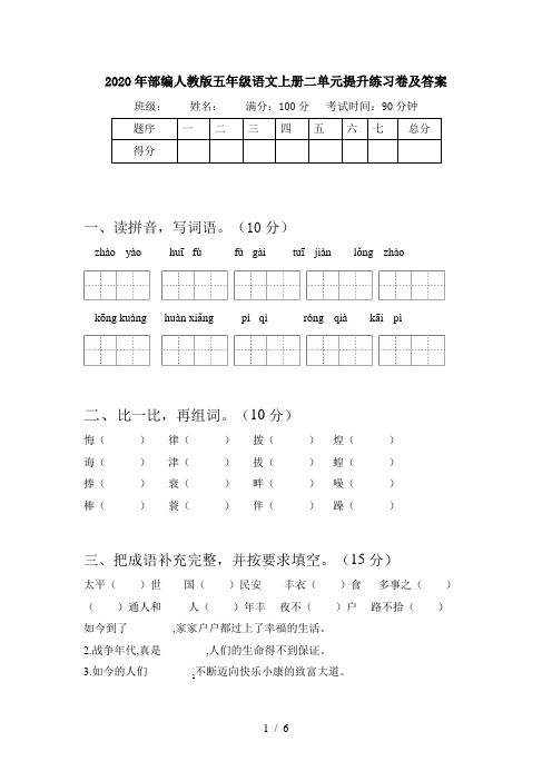 2020年部编人教版五年级语文上册二单元提升练习卷及答案