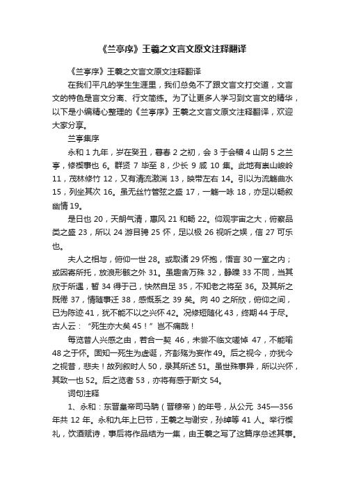 《兰亭序》王羲之文言文原文注释翻译