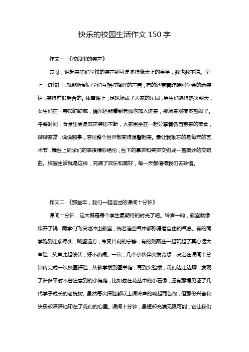 快乐的校园生活作文150字