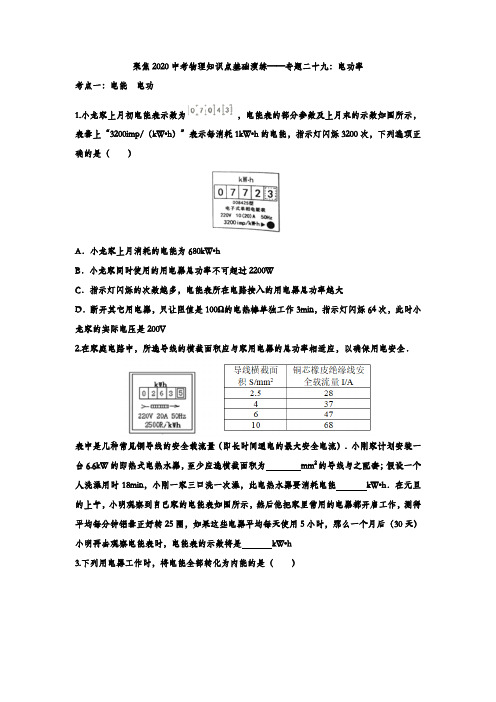 聚焦2020中考物理知识点总结基础演练——专题二十九：电功率