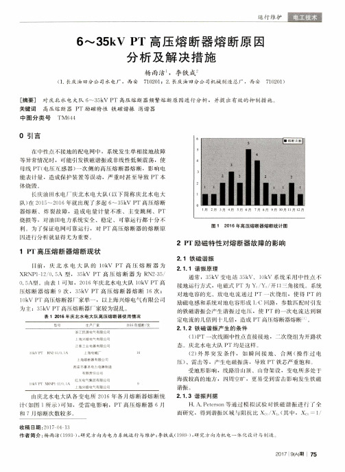 6-35kVPT高压熔断器熔断原因分析及解决措施