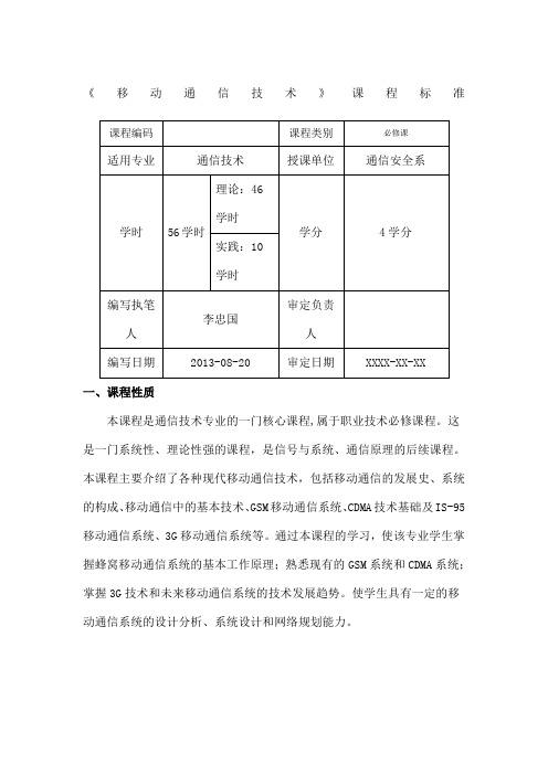 《移动通信技术》课程标准