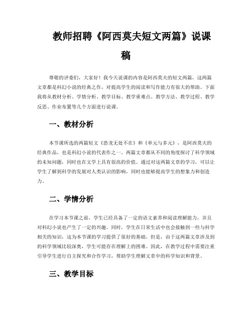 教师招聘《阿西莫夫短文两篇》说课稿