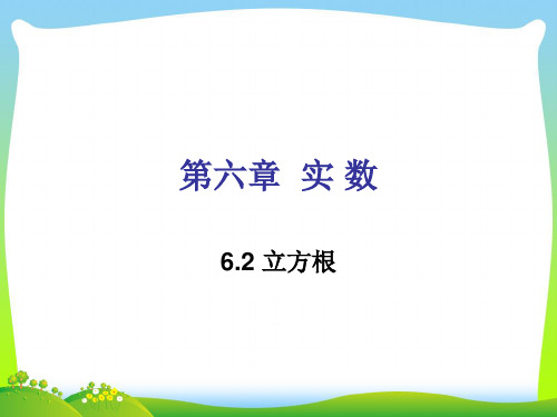 人教版七年级数学下册第六章《 实 数》公开课课件