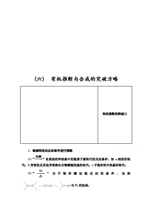 2021版高考化学鲁科版一轮教师用书：第11章 高考专题讲座(六) 有机推断与合成的突破方略 Word版含答案