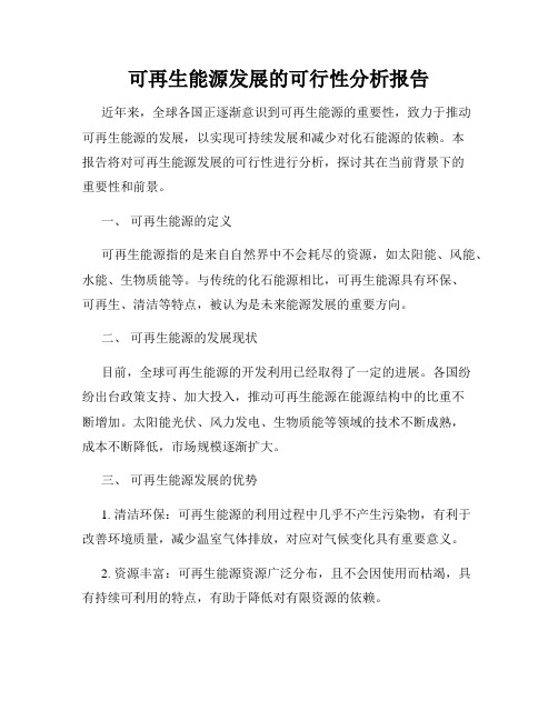 可再生能源发展的可行性分析报告