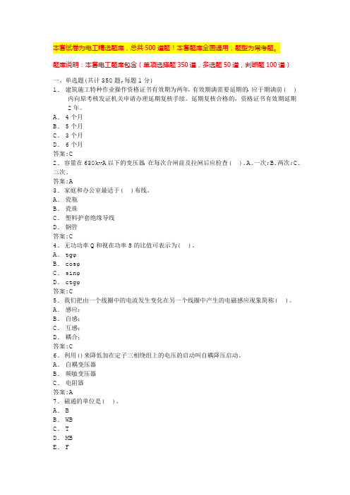 2024深圳电力基础知识考试题库低压电工科目一二三四(全国通用)